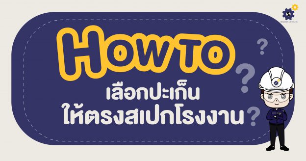 เลือกปะเก็นอย่างไรให้ตรงสเปกงานโรงงาน ไม่โดนเคลมหน้างาน
