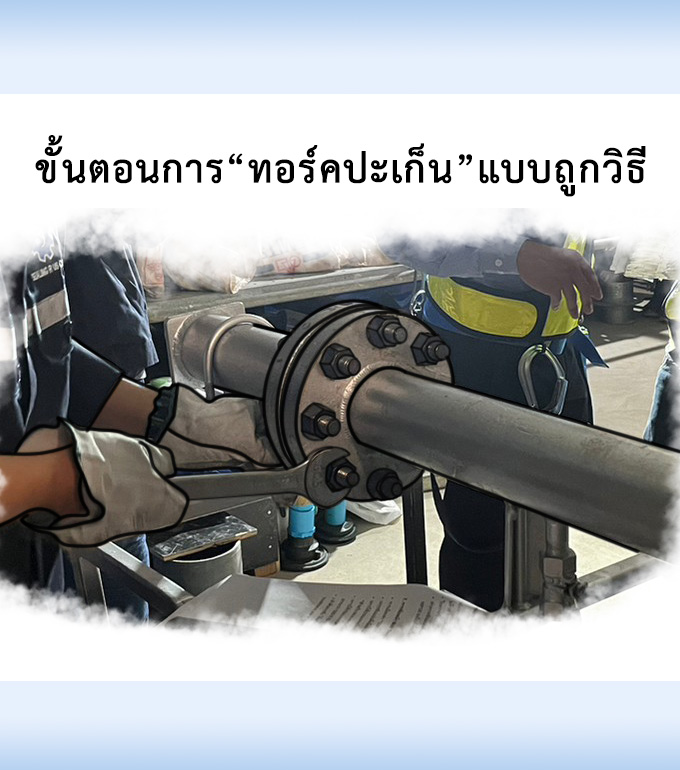 ขั้นตอนการ “ทอร์คปะเก็น” แบบถูกวิธี