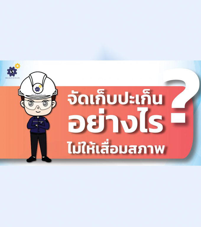 จัดเก็บปะเก็นอย่างไรไม่ให้เสื่อมสภาพ?