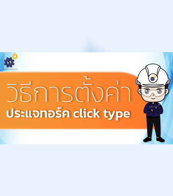 วิธีการตั้งค่าประแจทอร์ค click type