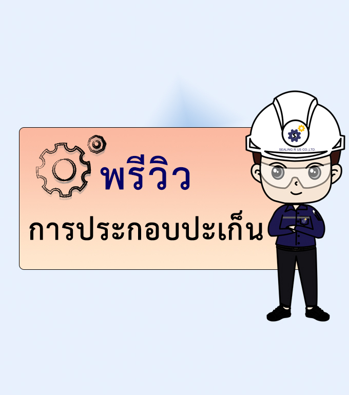 พรีวิวการประกอบปะเก็น