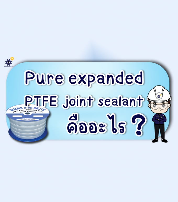 Pure expanded PTFE joint sealant คืออะไร ?