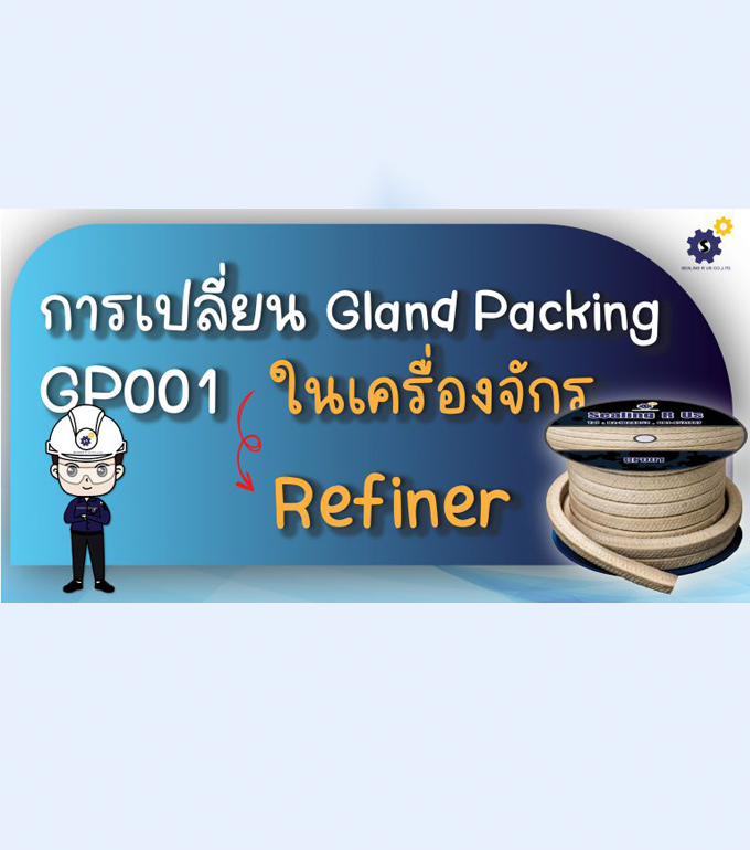 การเปลี่ยน GlandPacking GP001 เครื่องจักร Refiner