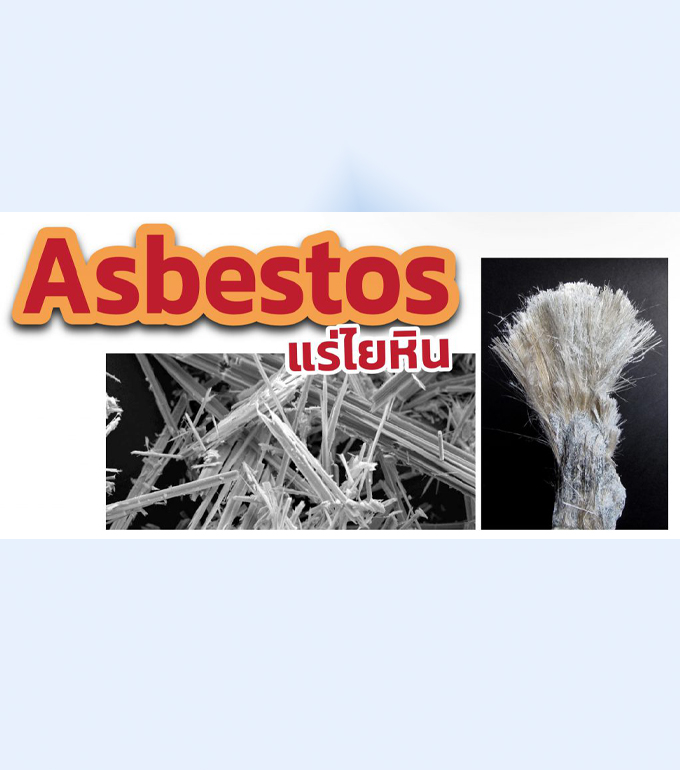 Asbestos (แร่ใยหิน) EP.01