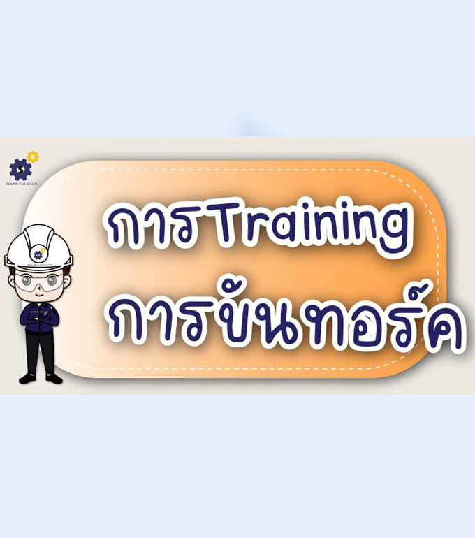 การ Training การขันทอร์ค