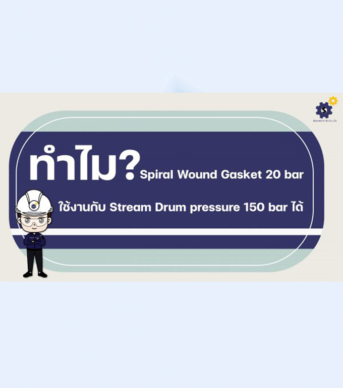 ทำไม Spiral Wound Gasket pressure 20 bar ถึงสามารถใช้งานกับ Stream Drum pressure 150 bar ได้