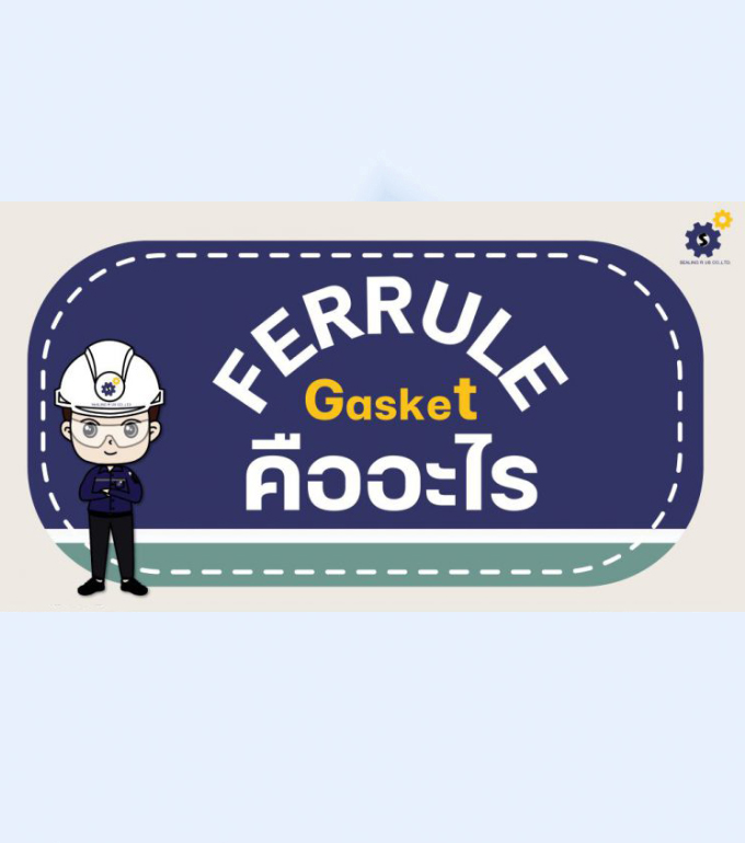 Ferrule gasket คืออะไร?