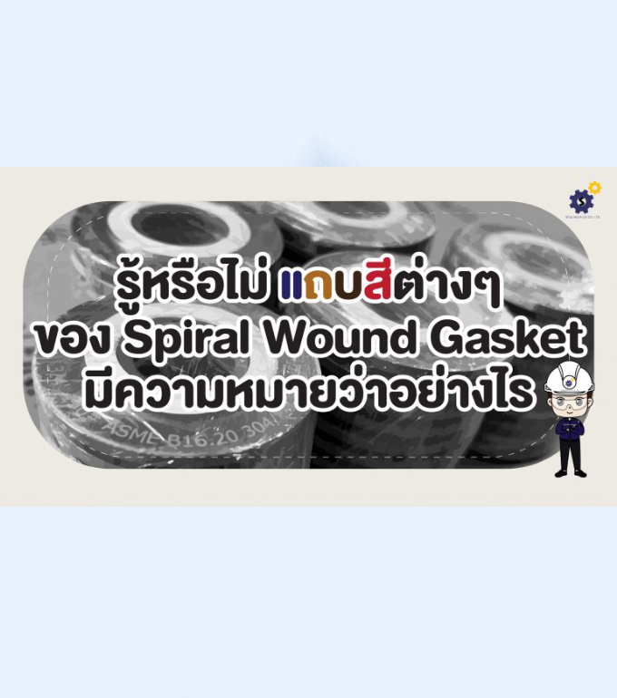 รู้หรือไม่ แถบสีต่างๆ ของ Spiral Wound Gasket มีความหมายว่าอย่างไร?