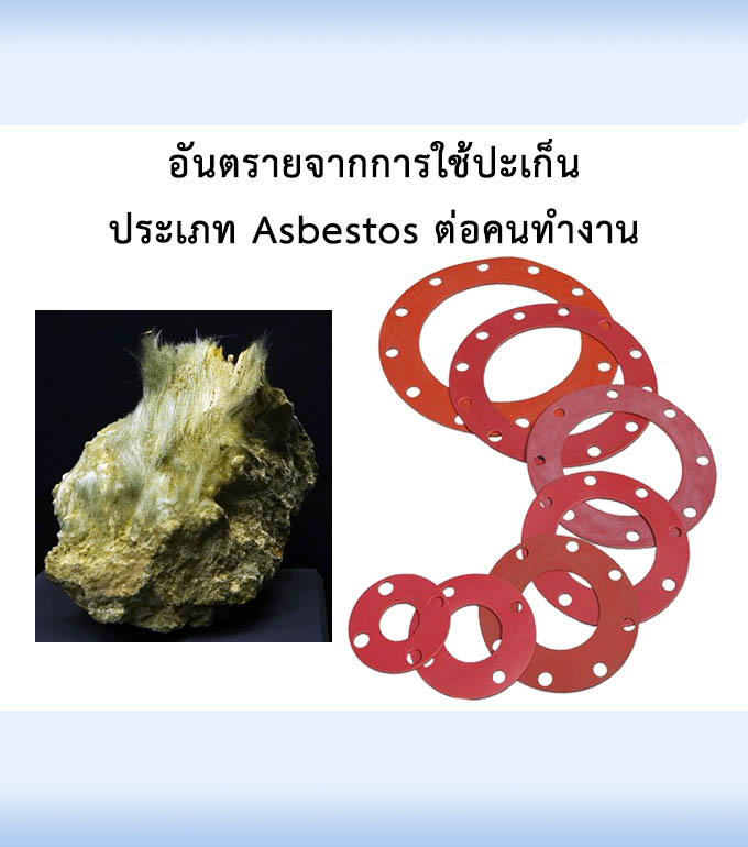 อันตรายจากการใช้ปะเก็นประเภท Asbestos ต่อคนทำงาน